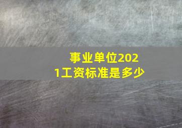 事业单位2021工资标准是多少