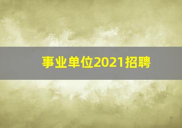 事业单位2021招聘