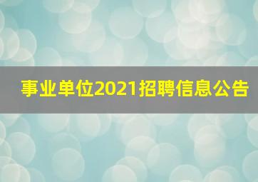 事业单位2021招聘信息公告