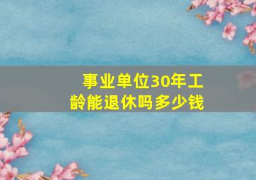 事业单位30年工龄能退休吗多少钱