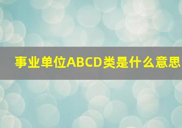 事业单位ABCD类是什么意思