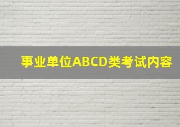 事业单位ABCD类考试内容