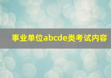 事业单位abcde类考试内容