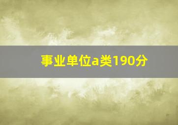 事业单位a类190分