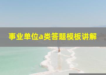 事业单位a类答题模板讲解