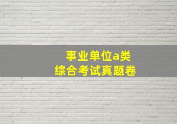 事业单位a类综合考试真题卷