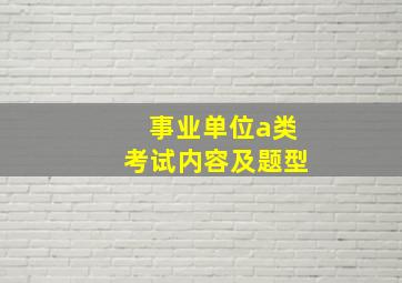 事业单位a类考试内容及题型