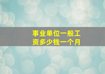 事业单位一般工资多少钱一个月