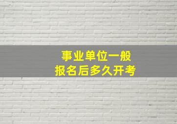 事业单位一般报名后多久开考