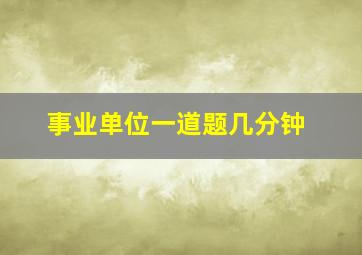 事业单位一道题几分钟