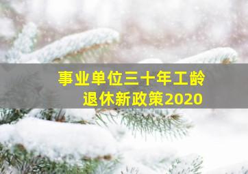 事业单位三十年工龄退休新政策2020