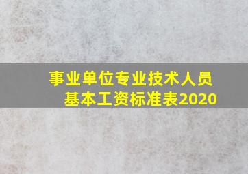 事业单位专业技术人员基本工资标准表2020