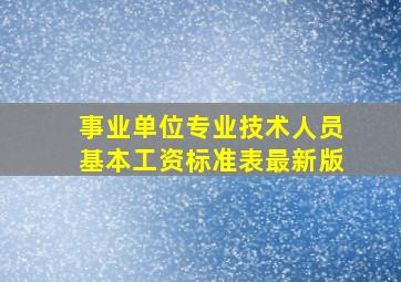 事业单位专业技术人员基本工资标准表最新版