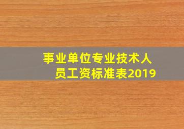 事业单位专业技术人员工资标准表2019