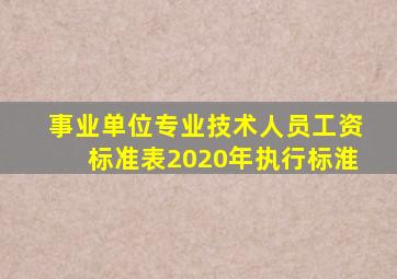 事业单位专业技术人员工资标准表2020年执行标淮