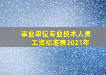 事业单位专业技术人员工资标准表2021年