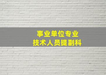 事业单位专业技术人员提副科