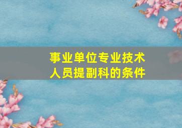 事业单位专业技术人员提副科的条件