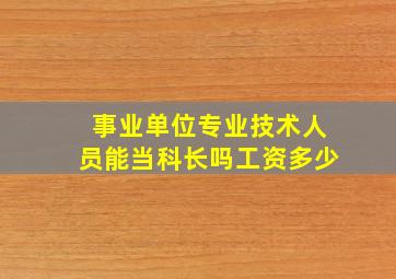 事业单位专业技术人员能当科长吗工资多少