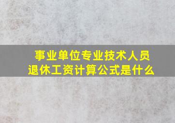 事业单位专业技术人员退休工资计算公式是什么