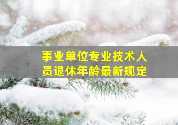 事业单位专业技术人员退休年龄最新规定