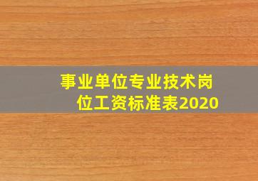 事业单位专业技术岗位工资标准表2020