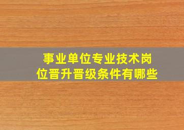 事业单位专业技术岗位晋升晋级条件有哪些