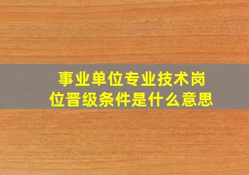 事业单位专业技术岗位晋级条件是什么意思