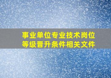 事业单位专业技术岗位等级晋升条件相关文件