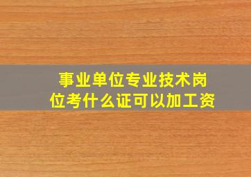 事业单位专业技术岗位考什么证可以加工资