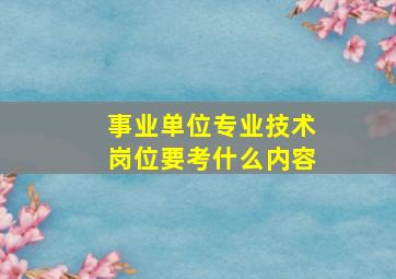 事业单位专业技术岗位要考什么内容