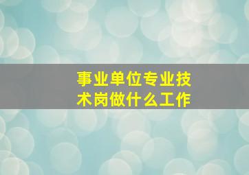 事业单位专业技术岗做什么工作