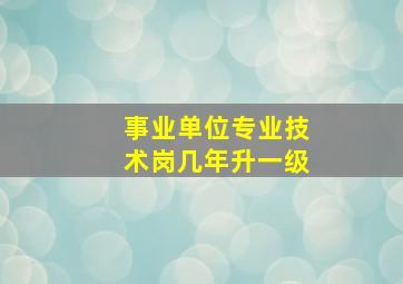 事业单位专业技术岗几年升一级