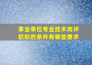 事业单位专业技术岗评职称的条件有哪些要求