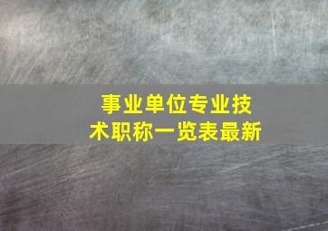 事业单位专业技术职称一览表最新