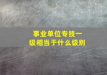 事业单位专技一级相当于什么级别