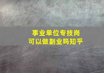 事业单位专技岗可以做副业吗知乎