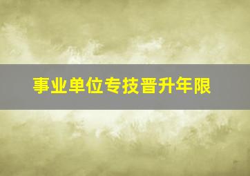 事业单位专技晋升年限