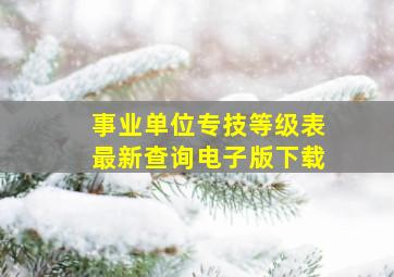 事业单位专技等级表最新查询电子版下载