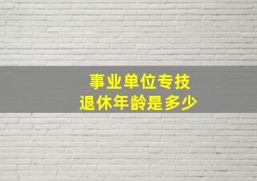 事业单位专技退休年龄是多少