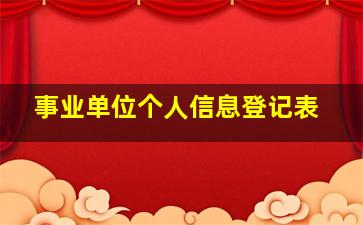 事业单位个人信息登记表