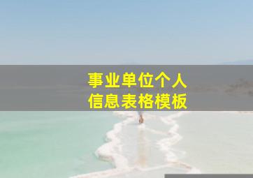 事业单位个人信息表格模板