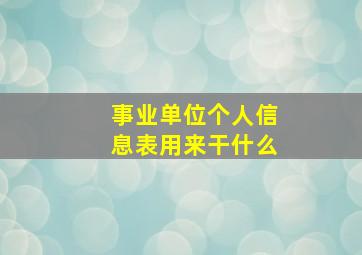 事业单位个人信息表用来干什么