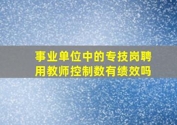 事业单位中的专技岗聘用教师控制数有绩效吗