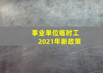 事业单位临时工2021年新政策