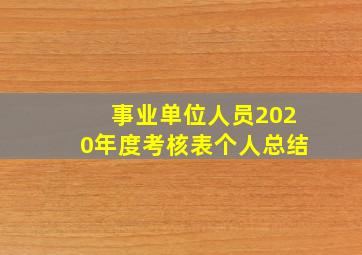 事业单位人员2020年度考核表个人总结