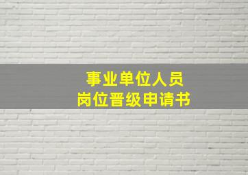 事业单位人员岗位晋级申请书