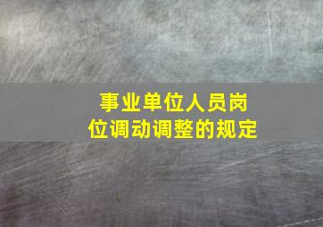 事业单位人员岗位调动调整的规定