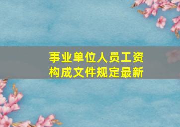 事业单位人员工资构成文件规定最新