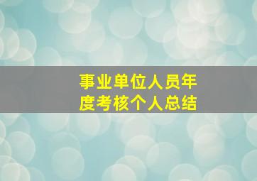 事业单位人员年度考核个人总结